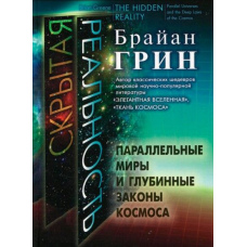 Прихована реальність. Паралельні світи та глибинні закони космосу