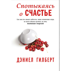 Спотикаючись об щастя