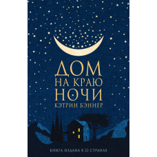 Будинок на краю ночі