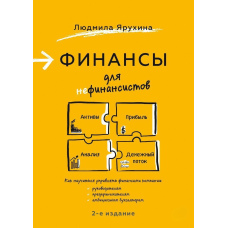 Фінанси для нефінансистів