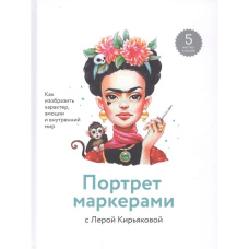 Портрет маркерами з Лєрою Кір'яковою. Як зобразити характер, емоції та внутрішній світ