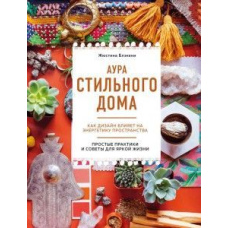 Аура стильного будинку. Як дизайн впливає на енергетику простору