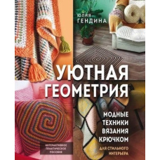Затишна геометрія. Модні техніки в'язання гачком для стильного інтер'єру