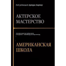 Актерское мастерство. Американская школа