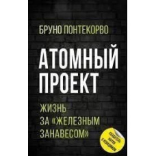 Атомний проект. Життя за 