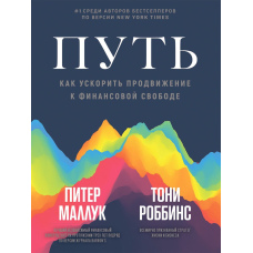Шлях: як прискорити просування до фінансової свободи