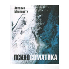 Психосоматика