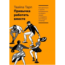 Звичка працювати разом. Як рухатися в одному напрямку, розуміти людей