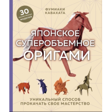 Японське супероб'ємне орігамі. Унікальний спосіб прокачати свою майстерність