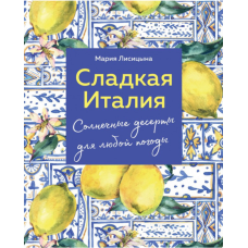 Солодка Італія. Сонячні десерти для будь-якої погоди