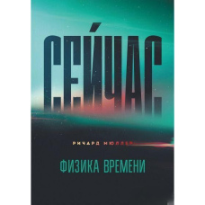 Зараз. Фізика часу