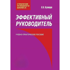 Ефективний керівник