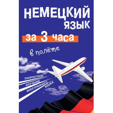 Німецька мова за 3 години у польоті
