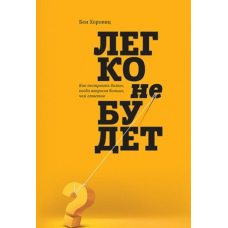 Легко не буде. Як побудувати бізнес, коли запитань більше, ніж відповідей (Б)