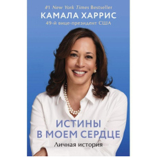 Істини в моєму серці. Особиста історія