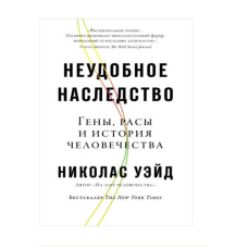 Незручна спадщина. Гени, раси та історія людства