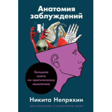 Анатомія помилок, або Велика книга з критичного мислення