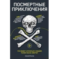Посмертні пригоди. Що може трапитися з вашим тілом після смерті?