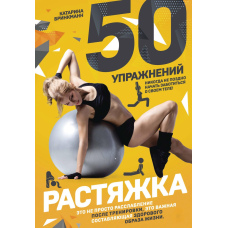 50 вправ. Розтяжка