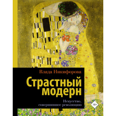 Пристрасний модерн. Мистецтво, що здійснило революцію