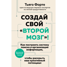 Створи свій другий мозок! Як побудувати систему пошуку та організації інформації, щоб розкрити ваш креативний потенціал