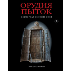 Знаряддя тортур. Всесвітня історія болю