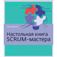 Настільна книга Scrum-майстра