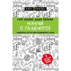 Почни з головного! 1 напрочуд простий закон феноменального успіху