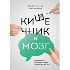 Кишечник і мозок. Як кишкові бактерії зцілюють і захищають ваш мозок