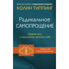 Радикальне Самопрощення. Прямий шлях до справжнього прийняття себе