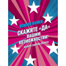 Wonder Women: скажіть «ТАК» вашим можливостям!