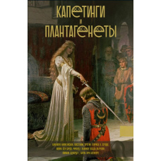 Капетинги і Плантагенети
