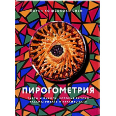Пірогометрія. Торти та пироги, які смачно розглядати та красиво їсти