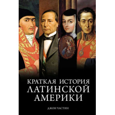 Коротка історія Латинської Америки