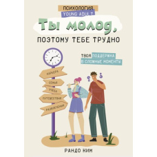 Ти молодий, тому тобі важко