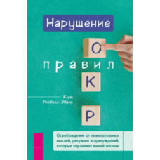 Порушуючи правила ОКР: Як звільнитися від нав’язливих думок, ритуалів і примусів
