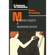 Мазохізм смерті й мазохізм життя