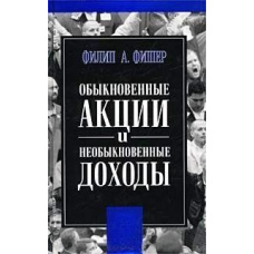 Прості акції та незвичайні доходи. ​Філіп Фішер
