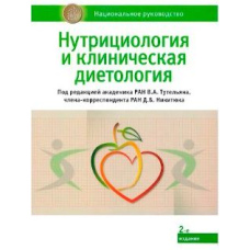 Нутриціологія та клінічна дієтологія. Національне керівництво(скан)