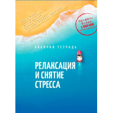 Релаксація та зняття стресу. Робочий зошит