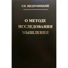 Про метод дослідження мислення