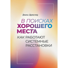 У пошуках ідеального місця. Як працюють системні розстановки