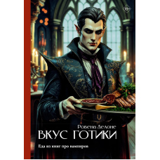 Смак готики: Їжа з книг про вампирів