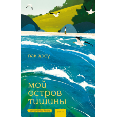 Мій острів тиші