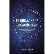 Радикальний спокій. Споглядальні практики для глибинного благополуччя