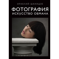 Фотографія. Мистецтво обману