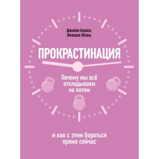 Прокрастинація: чому ми все відкладаємо на потім і як із цим боротися просто зараз