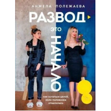 Розлучення – це початок. Як залишитися цілою, якщо половинка відвалилася