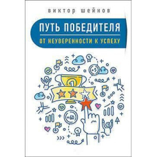 Шлях переможця. Від невпевненості до успіху