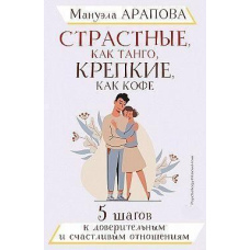 Пристрасні, як танго, міцні, як кава. 5 кроків до довірливих і щасливих стосунків